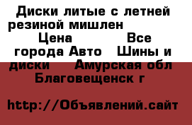 Диски литые с летней резиной мишлен 155/70/13 › Цена ­ 2 500 - Все города Авто » Шины и диски   . Амурская обл.,Благовещенск г.